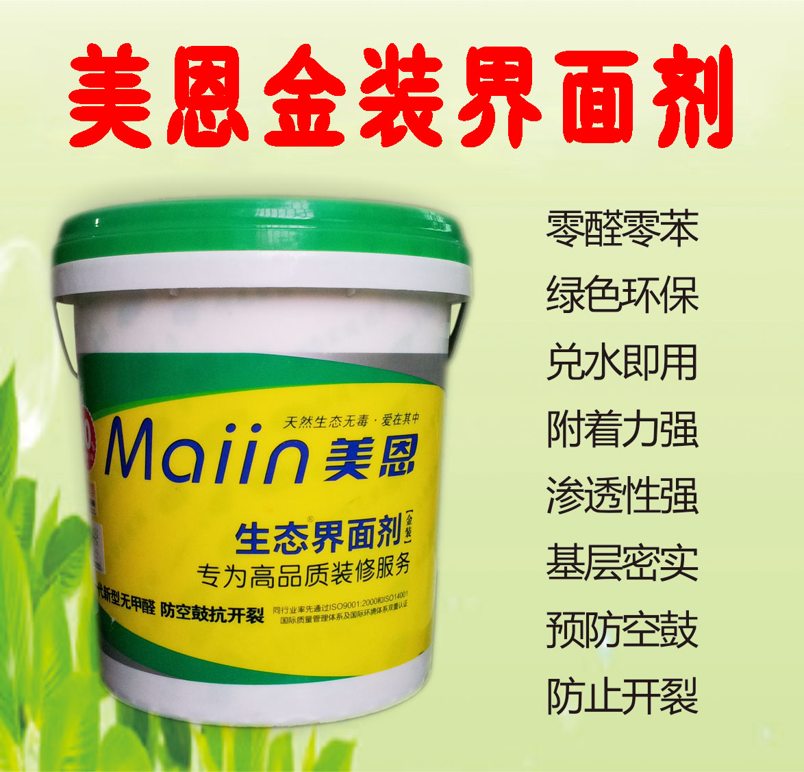 美恩金裝界面劑(墻固)