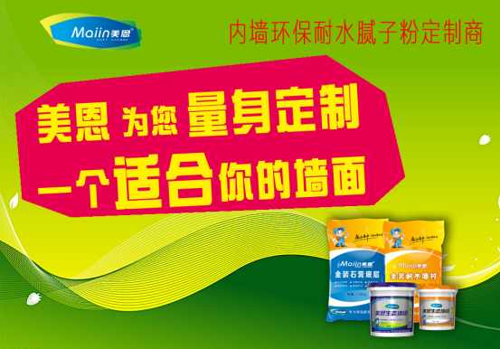 膩?zhàn)臃?/></p><p>　　1、內(nèi)外墻膩?zhàn)臃?/p><p>　　內(nèi)外墻膩?zhàn)臃凼沁x用高分子材料高聚物，羥基化學(xué)纖維醚等原材料特制而成的雙組分內(nèi)外墻專(zhuān)用型膩?zhàn)臃?，其具備?yōu)良的牢固性，粘合抗壓強(qiáng)度和優(yōu)良的防潮工作能力等特性，合適于高端會(huì)所、賓館、餐館、國(guó)際會(huì)議中心、家中及其必須防止外墻體滲水危害的高端場(chǎng)地。應(yīng)用膩?zhàn)臃刍瘜W(xué)纖維的墻壁可自來(lái)水清理、不出灰、不掉下來(lái)、輕度碰撞無(wú)痕跡。</p><p>　　將膩?zhàn)臃鄯潘韬褪昼姵赡酄钅佔(zhàn)屿o放，五分鐘后就可以刮糙墻上，一般刮二遍，第二遍刮起來(lái)情況下要等第一遍墻壁做了才可以刮。干燥后應(yīng)立即用打磨砂紙打磨拋光（24-48鐘頭內(nèi)），平整后消除全部墻壁塵土，稍干就可以施涂墻面漆。</p><p>　　2墻體膩?zhàn)臃?/p><p>　　墻體膩?zhàn)臃圻x用進(jìn)口高分子材料高聚物可再分散化樹(shù)脂膠粉，摻羥基化學(xué)纖維醚、改性材料木薯淀粉醚、抗裂纖維為膩?zhàn)臃刍旌土蟽糁乇鹊?%等原材料特制而成的戶(hù)外高級(jí)膩?zhàn)臃?，?duì)墻面的微裂有較強(qiáng)抵抗能力，具備優(yōu)良的額黏度，抗?jié)B等級(jí)工作能力，穩(wěn)定性，本身不收攏等特性。</p><p>　　膩?zhàn)臃劬邆鋬?yōu)良的粘聚性，大大的節(jié)省了整體墻面的維護(hù)保養(yǎng)成本費(fèi)。墻體膩?zhàn)臃鄯潘韬统赡酄铎o放5分鐘，隨后就可以批抹墻上，一般薄厚不適合超出2-3毫米，按不一樣規(guī)定可分一至三遍批抹，提升其薄厚。因?yàn)閴w膩?zhàn)臃劬邆浞浅：玫逆i水工作能力，可以緩解凝結(jié)，防止初期干躁收攏裂痕的造成。因而施工現(xiàn)場(chǎng)應(yīng)留意，一定要等第一層晾干后才可以開(kāi)展第二層工作。工程施工工作溫度不可以小于5度，下雨天不可以工程施工。</p><p>　　膩?zhàn)臃酃πЪ靶阅?/p><p>　　內(nèi)外墻膩?zhàn)臃凼沁x用高分子材料高聚物，膩?zhàn)臃坳P(guān)鍵目地是添充工程施工面的孔隙度及糾正工程施工面的曲線(xiàn)圖誤差，為得到勻稱(chēng)、光滑的車(chē)漆打好基礎(chǔ)。膩?zhàn)臃鄣墓πшP(guān)鍵有以下幾個(gè)方面：</p><p>　　1、清理作用</p><p>　　在噴涂工程項(xiàng)目中，客戶(hù)規(guī)定墻壁不但是整平的，還規(guī)定光潔細(xì)致。尤其一部分漆料對(duì)墻壁的光澤度規(guī)定高些。要提升光澤度，務(wù)必改進(jìn)膩?zhàn)愚r(nóng)村基層的性能。</p><p>　　2、擺脫龜縫隙功效</p><p>　　在房屋建筑表面，尤其是外墻面磚，常常會(huì)發(fā)生因?yàn)榛炷恋氖諗n而造成的表面細(xì)裂痕，方式小烏龜背，故名“龜裂痕”，龜裂痕常造成鍍層的起粉、掉下來(lái)、乃至造成墻體滲水。因而，膩?zhàn)訉涌棺粤?、抗開(kāi)裂是膩?zhàn)悠焚|(zhì)的關(guān)鍵指標(biāo)值，也是膩?zhàn)由a(chǎn)商的技術(shù)研發(fā)重心點(diǎn)。</p><p>　　3、補(bǔ)平功效</p><p>　　內(nèi)外墻膩?zhàn)臃凼沁x用高分子材料高聚物，羥基化學(xué)纖維醚等原材料特制而成的雙組分內(nèi)外墻專(zhuān)用型膩?zhàn)臃?，其具備?yōu)良的牢固性，粘合抗壓強(qiáng)度和優(yōu)良整平是對(duì)噴涂最基本上的規(guī)定，因此添充性是膩?zhàn)拥囊豁?xiàng)基本要素。在施工現(xiàn)場(chǎng)不整平的狀況數(shù)不勝數(shù)。比如：混合砂漿面的凸凹不平，一部分墻壁的不整平，或頂篷在燈光效果下廣泛的波浪紋波動(dòng)狀，危害房屋建筑的美觀(guān)大方。</p><p style=